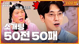 네가 맨날 소개팅에서 까이는 이유 정말 모르겠어…😏 무엇이든 물어보살  KBS Joy 230807 방송 [upl. by Aicilehp]