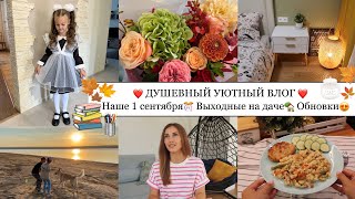 ✨ДУШЕВНЫЙ УЮТНЫЙ ВЛОГ❤️• НАШЕ 1 СЕНТЯБРЯ🎊• КЛАССНЫЕ ОБНОВКИ😍• ВЫХОДНЫЕ НА ДАЧЕ🏝️🫶🏽 [upl. by Hali]