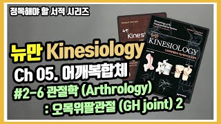 Kinesiology Ch05 26 오목위팔관절의 관절학 2 GH joint Arthrology 2 [upl. by Elyrad310]