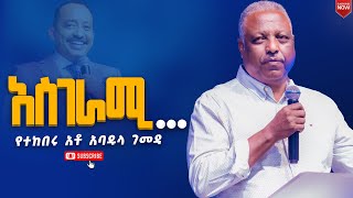 አስገራሚየተከበሩ አቶ አባዱላ ገመዳየኒው ክርኤሽን 12ኛ አመት ክብረ በአልNew Creation ChurchApostle Japi [upl. by Aenahs]