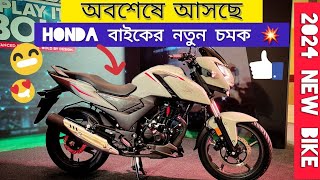 2024 Upcoming Bike Honda Sp160 \ অবশেষে আসছে Honda Sp নতুন বাইক \ New Bike [upl. by Angelico]