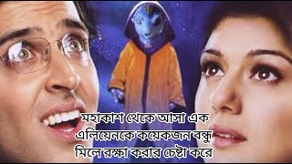 Koi Mil Gaya 2003 Movie Explained in bangla [upl. by Brockwell]