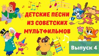 Детские песни из Советских мультфильмов  Песни для детей [upl. by Gittle]