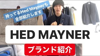 【ブランド紹介 HED MAYNER】持ってる6着も全て使って紹介してみた [upl. by Ynots]