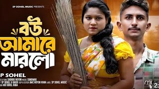 Presenting Marlo Marlo Bou Amare Marlo  মারলো মারলো বউ আমারে মারলো Bangla New Comedy Song [upl. by Athey]