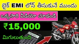 How to calculate bike finance emi telugu  Bike emi calculation formula in telugu  Loan interest [upl. by Halilahk]