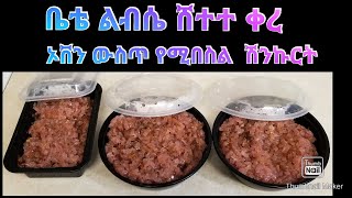 የሽንኩርት አበሳሰልYe shinkurt Abesasel [upl. by Rizzo771]