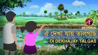 Oi Dekha Jay Tal Gach  কানা বগীর ছা  ঐ দেখা যায় তাল গাছ  Nursery Rhymes For Kids  Artpencil [upl. by Menashem]