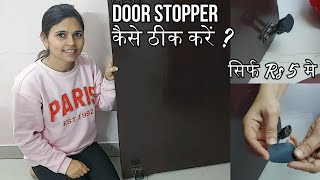 How to Fix Door Stopper in Hindi  Door Stopper कैसे ठीक करें   How to Repair a Door Stopper [upl. by Soalokcin]