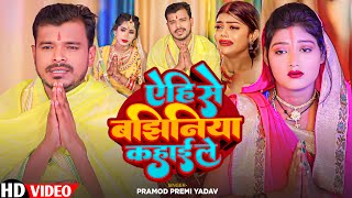 Video  ऐहि से बझिनिया कहाई ले  Aihi Se Bajhiniya Kahai Le  PramodPremiYadav Chhath Song 2024 [upl. by Shererd]