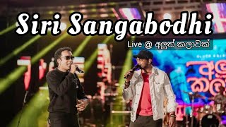 සිරි සඟබෝධි  Siri Sangabodhi  BnS live  Aluth Kalawak අලුත් කලාවක් [upl. by Nnylsia]