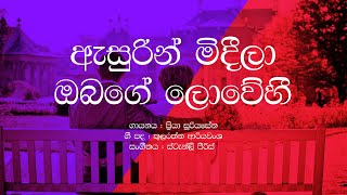 Asurin Mideela Obage Lowehi  Priya Suriyasena  Sinhala Lyrics [upl. by Aniaz]