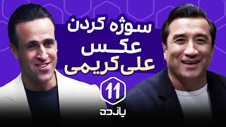 سوژه کردن عکس علی کریمی [upl. by Bianka]