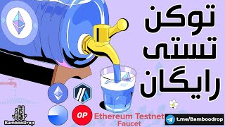 توکن تستی رایگان  فاست رایگان اتریوم  Free Ethereum faucet [upl. by Gintz135]