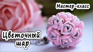 Подвеска quotЦветочный шарquot  ПОЛИМЕРНАЯ ГЛИНА  МАСТЕРКЛАСС  POLYMER CLAY [upl. by Asille]