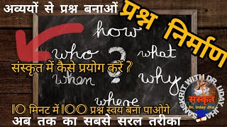 Sanskrit Prashna Nirman संस्कृत प्रश्ननिर्माण अव्यय विशेष  प्रश्ननिर्माण अव्यय  प्रश्नवाचक [upl. by Aket]