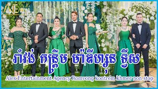 Alex Entertainment Agency Romvong kontrem khmer non stop Full 23 06 2023 [upl. by Haneekas628]