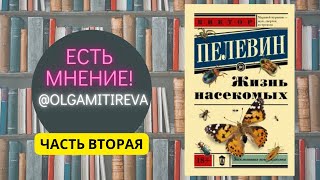 Виктор Пелевин quotЖизнь насекомыхquot Часть II [upl. by Suelo]