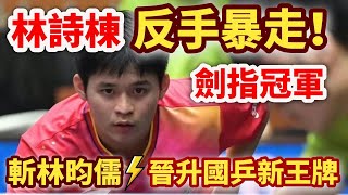 林詩棟霸氣反手，暴走模式全開！大勝林昀儒，靈氣滿滿的小石頭，竄升為國乒新王牌！林詩棟 vs 林昀儒｜LIN Shidong vs LIN YunJu｜ASTANA 2024 [upl. by Toshiko]