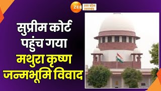 Krishna Janmabhoomi Case  सुप्रीम कोर्ट पहुंच गया मथुरा कृष्ण जन्मभूमि विवाद Supreme Court [upl. by Abehsile]