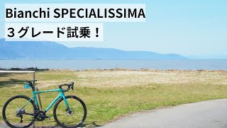 Bianchi SPECIALISSIMAビアンキ スペシャリッシマ 3グレードとSPRINT DISC試乗させてもらいました！ [upl. by Tdnaltroc289]