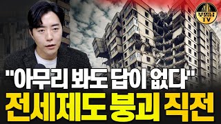 quot아무리 봐도 답이 없다quot 전세제도 붕괴 직전 [upl. by Francesco]