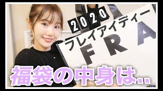 【FRAY ID福袋2020の中身】コーディネートの組み方や着用感【正直な感想・・・】 [upl. by Ludwigg]