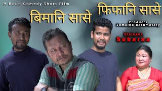 Bimani Sase Pipani Sase quot Most Comedy Short Moviequot [upl. by Submuloc]