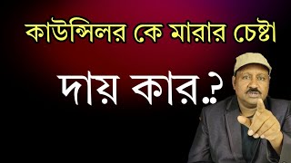 কাউন্সিলর কে মারার চেষ্টা। দায় কার দেখুন Rudra Barta Today [upl. by Tomkiel]