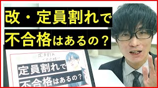 【都立高校入試】定員割れで不合格はあるのか。改 [upl. by Dickey]