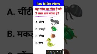 Aisa kaun sa jeev hai jo 3 sal Tak sote rahte hain IAS interview mein puche jaane wale sawal [upl. by Adnilg]