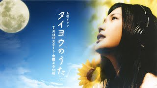 Taiyou no Uta JFilme 2006 Trailer [upl. by Hserus401]