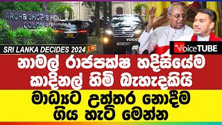 නාමල් රාජපක්ෂ හදිසියේම කාදිනල් හිමි බැහැදකියි  මාධ්‍යට උත්තර නොදීම ගිය හැටි මෙන්න [upl. by Aierdna]