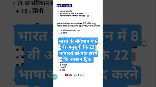 8 वी अनुसूची कि सभी 22 भाषाओं को याद करने कि ट्रिक  samvidhan ki 22 bhashao ko yaad karne ki trick [upl. by Ahsircal]