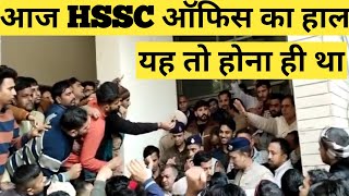 HSSC रिजल्ट के बाद HSSC के आगे जमावड़ा [upl. by Iaverne]