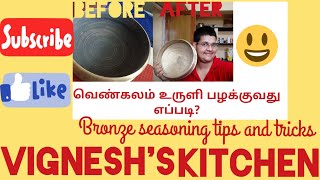 வெண்கலம் உருளி பழக்கவது எப்படி Vengala uruli review seasoning  cleaning tips Bronze cleaning [upl. by Wilburn]