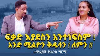 ፍቃድእያደስንአንተነፍስም  አንድሚልዮንቅዱሳን … ለምን  ApostleYohannesGirma NikodimosShow TigistEjigu [upl. by Smaj857]