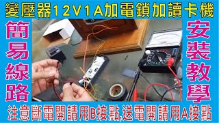 變壓器12V1A加電鎖加讀卡機簡易線路安裝教學注意斷電開請用B接點送電開請用A接點安裝接線時注意直流正負極 [upl. by Cherian259]