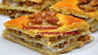 Рецепт пахлавы с грецкими орехами [upl. by Lirret]