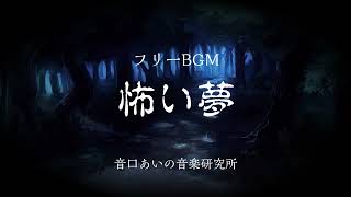 【フリーBGM】不気味で陰鬱なホラー曲「怖い夢」 [upl. by Ternan]