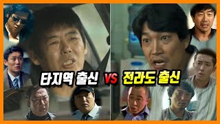 한국 영화 속 전라도 사투리 연기 완벽 총정리 비 전라도 출신 VS 전라도 출신 전라도 사투리 연기 비교 [upl. by Owena]