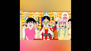 Gopal er biye  Gopal Bhar new episode  ytshorts gopalbharnew shorts [upl. by Airym729]