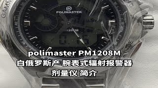 polimaster PM1208M白俄罗斯产 腕表式辐射报警器 剂量仪推介 [upl. by Oletta50]