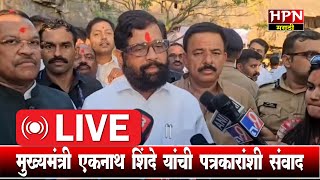 मुख्यमंत्री एकनाथ शिंदे यांची पत्रकारांशी संवाद । CM Eknath Shinde [upl. by Ailemaj]