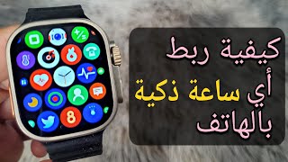 كيفية ربط أي ساعة ذكية صينية  Smart Watch بالهاتف 📱  ضبط الوقت [upl. by Yelruc]