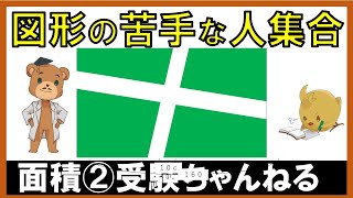 【中学受験＿算数 SPI対策】面積（等積移動）の解き方講座②修正バージョン [upl. by Drarehs]