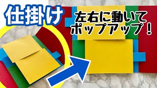 【仕掛け】スライドする！飛び出す仕掛けの作り方｜手作りアルバムのポップアップする仕掛け【簡単DIY】初心者向け [upl. by Brittain618]