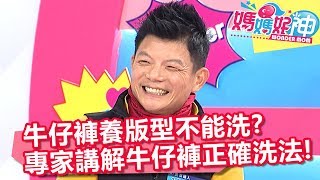 牛仔褲養版型不能洗 專家講解牛仔褲正確洗法？！ 媽媽好神 20180115 part34 EP177 倪雅倫 佩姬 [upl. by Wurst373]