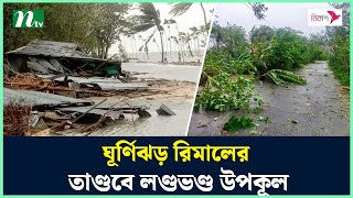 ঘূর্ণিঝড় রিমালের তাণ্ডবে লণ্ডভণ্ড উপকূল  Rimal update  Rimal live  Cyclone News  NTV [upl. by Pauwles5]