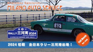 【クラッシックカーラリー】各SSフル収録版 2024 ALL JAPAN Rally No82 Alfaromeo 1750GTV MFujita amp YSako [upl. by Harneen420]